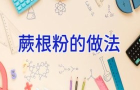 蕨根粉的做法