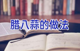 腊八蒜的做法