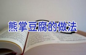 熊掌豆腐的做法