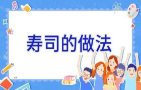 寿司的做法