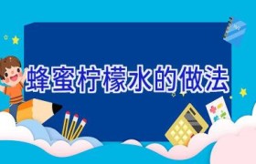 蜂蜜柠檬水的做法
