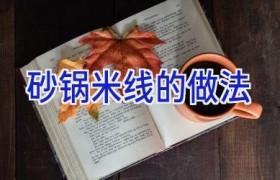 砂锅米线的做法