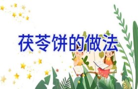 茯苓饼的做法
