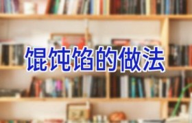 馄饨馅的做法