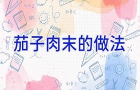 茄子肉末的做法