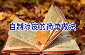 自制凉皮的简单做法