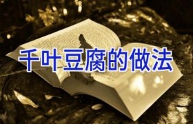 千叶豆腐的做法