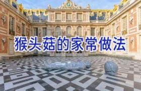 猴头菇的家常做法