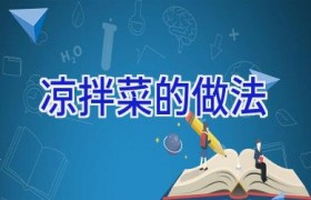 凉拌菜的做法