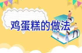 鸡蛋糕的做法