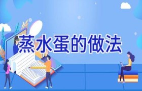 蒸水蛋的做法