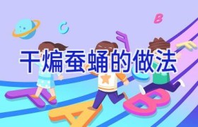 干煸蚕蛹的做法