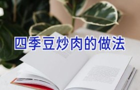 四季豆炒肉的做法
