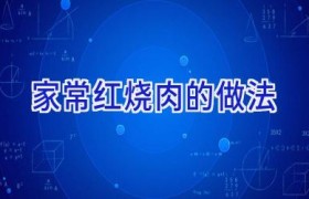 家常红烧肉的做法