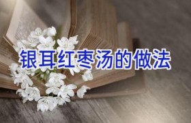 银耳红枣汤的做法