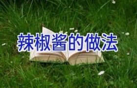 辣椒酱的做法
