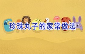 珍珠丸子的家常做法