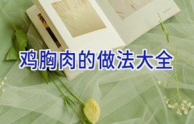鸡胸肉的做法大全