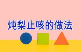 炖梨止咳的做法