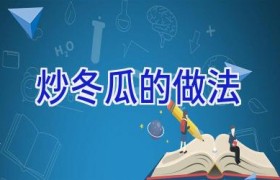 炒冬瓜的做法