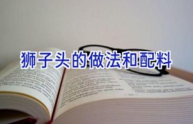 狮子头的做法和配料