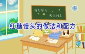 红糖馒头的做法和配方