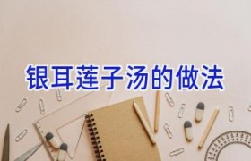 银耳莲子汤的做法