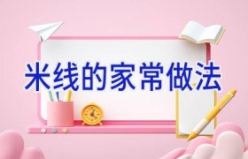 米线的家常做法