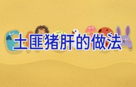 土匪猪肝的做法