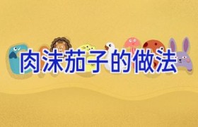 肉沫茄子的做法