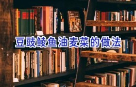 豆豉鲮鱼油麦菜的做法