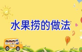 水果捞的做法