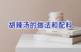 胡辣汤的做法和配料
