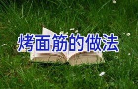 烤面筋的做法