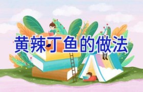 黄辣丁鱼的做法