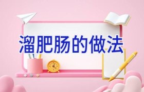 溜肥肠的做法