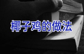 椰子鸡的做法