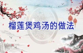 榴莲煲鸡汤的做法