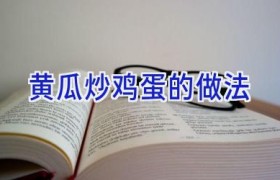 黄瓜炒鸡蛋的做法