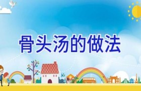 骨头汤的做法