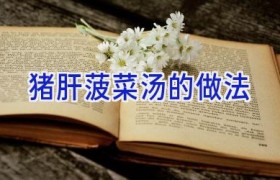 猪肝菠菜汤的做法