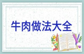 牛肉做法大全