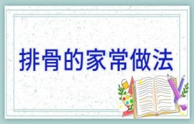 排骨的家常做法