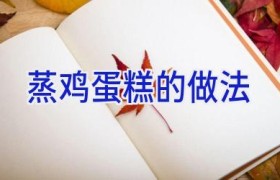 蒸鸡蛋糕的做法
