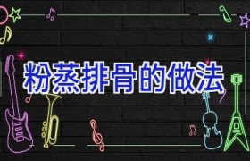 粉蒸排骨的做法