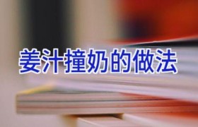 姜汁撞奶的做法