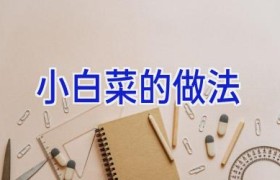小白菜的做法