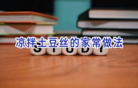 凉拌土豆丝的家常做法