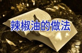 辣椒油的做法