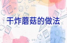 干炸蘑菇的做法